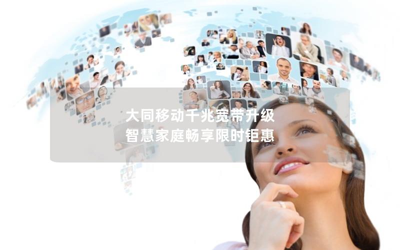 大同移动千兆宽带升级 智慧家庭畅享限时钜惠