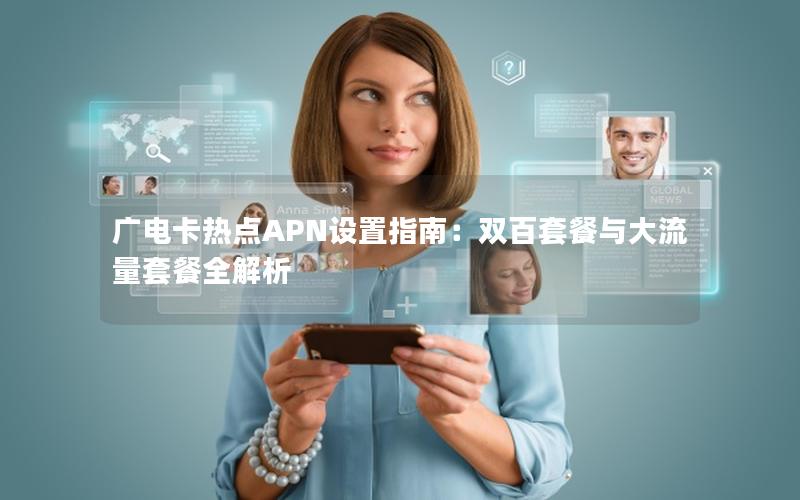 广电卡热点APN设置指南：双百套餐与大流量套餐全解析
