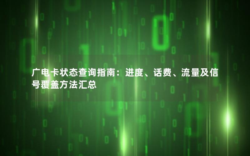 广电卡状态查询指南：进度、话费、流量及信号覆盖方法汇总