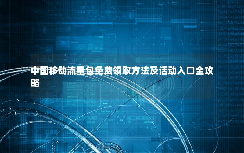 中国移动流量包免费领取方法及活动入口全攻略