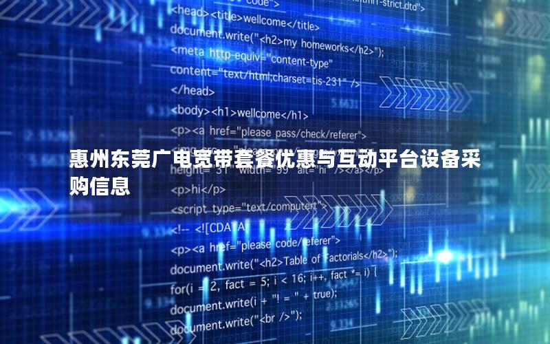 惠州东莞广电宽带套餐优惠与互动平台设备采购信息