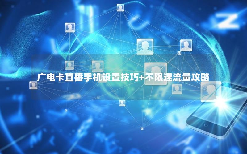 广电卡直播手机设置技巧+不限速流量攻略