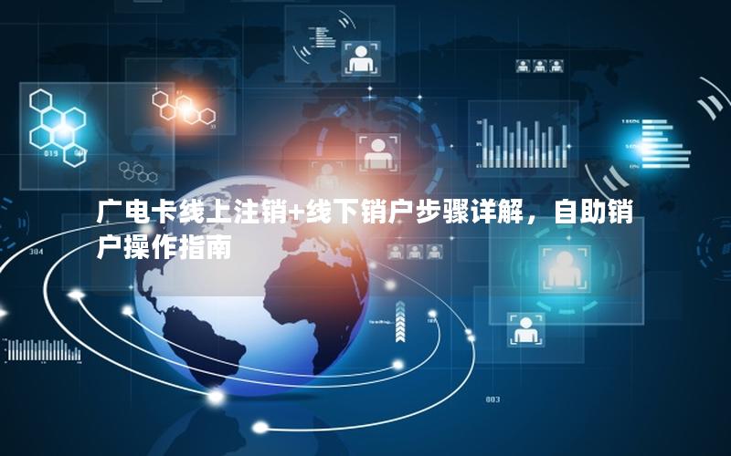广电卡线上注销+线下销户步骤详解，自助销户操作指南