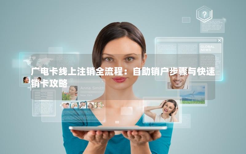 广电卡线上注销全流程：自助销户步骤与快速销卡攻略