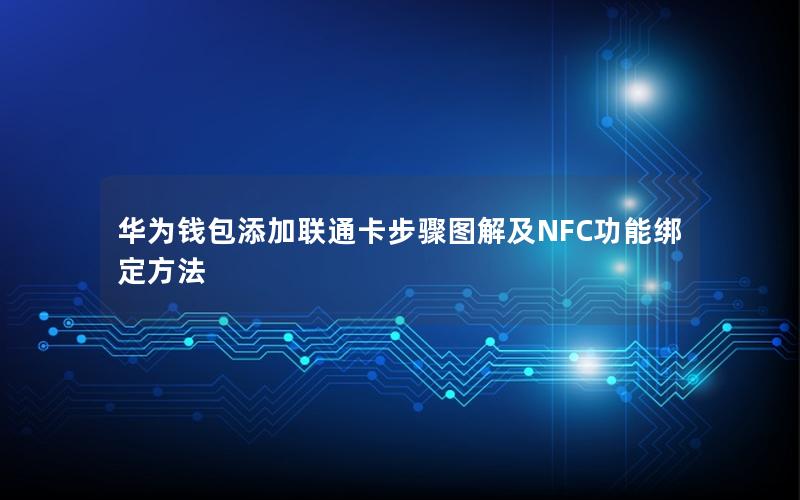 华为钱包添加联通卡步骤图解及NFC功能绑定方法