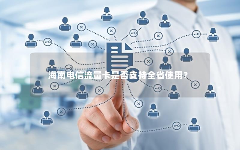 海南电信流量卡是否支持全省使用？