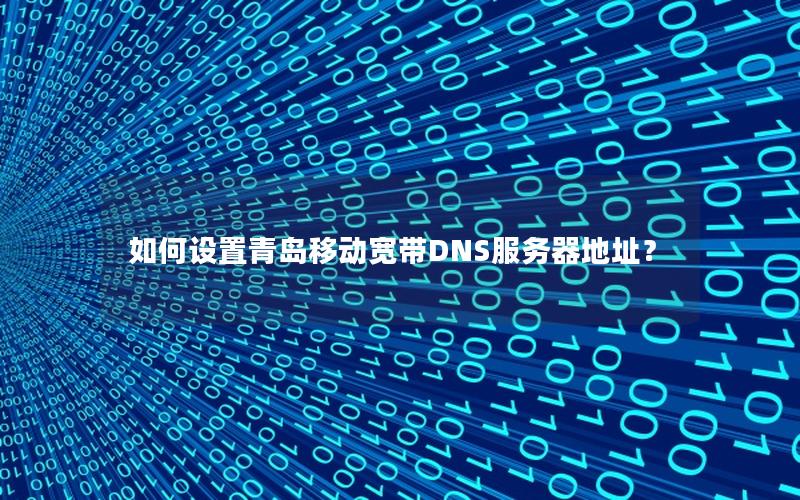 如何设置青岛移动宽带DNS服务器地址？