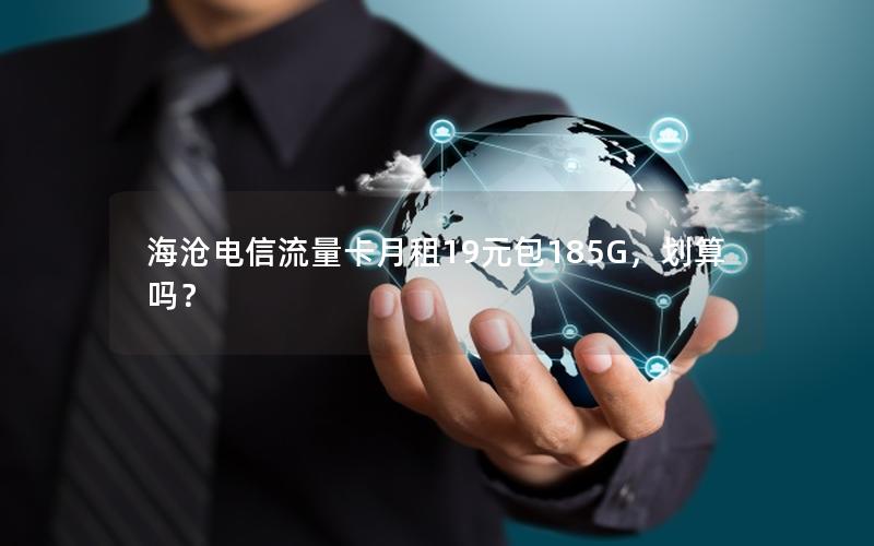 海沧电信流量卡月租19元包185G，划算吗？
