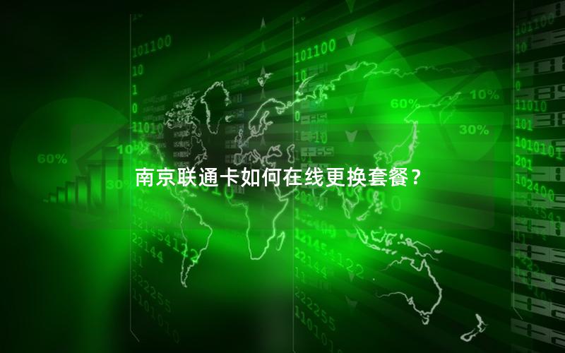 南京联通卡如何在线更换套餐？