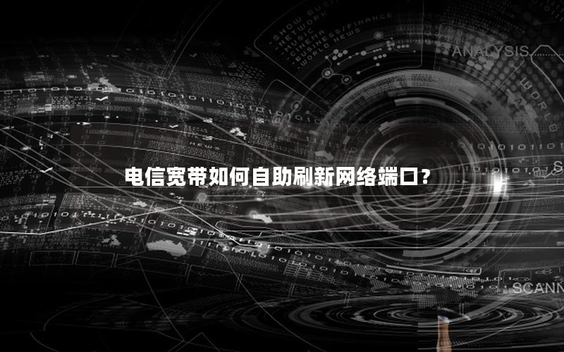 电信宽带如何自助刷新网络端口？