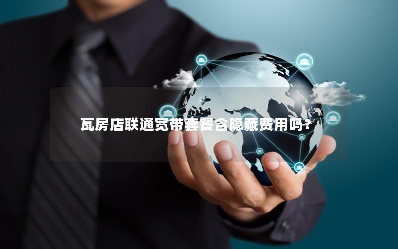 瓦房店联通宽带套餐含隐藏费用吗？