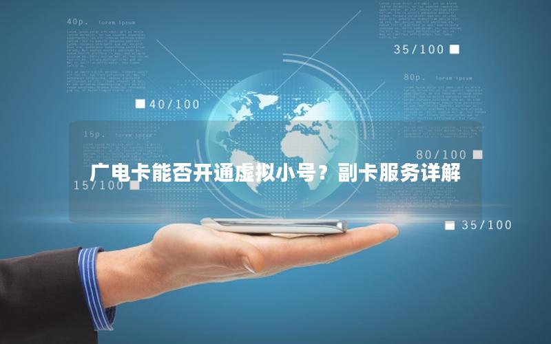 广电卡能否开通虚拟小号？副卡服务详解