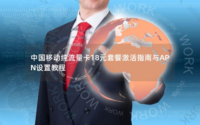 中国移动纯流量卡18元套餐激活指南与APN设置教程