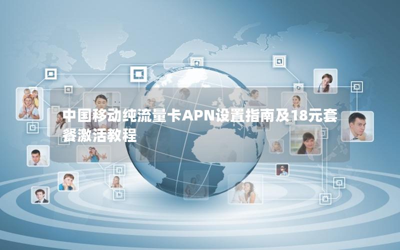 中国移动纯流量卡APN设置指南及18元套餐激活教程