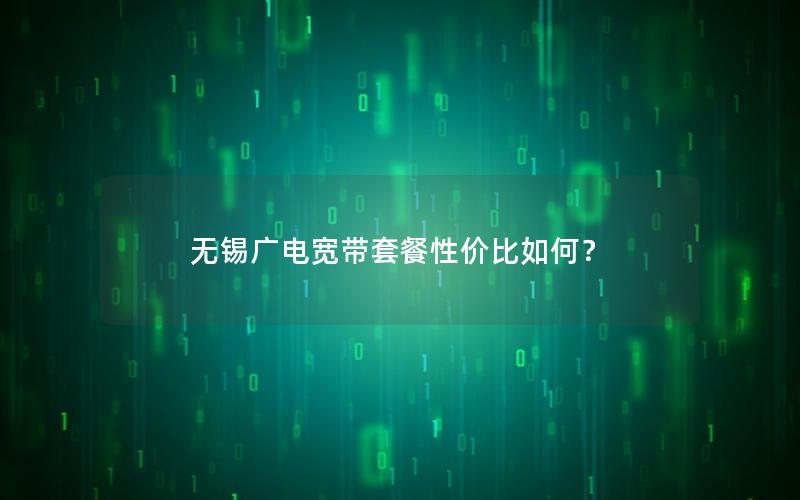 无锡广电宽带套餐性价比如何？