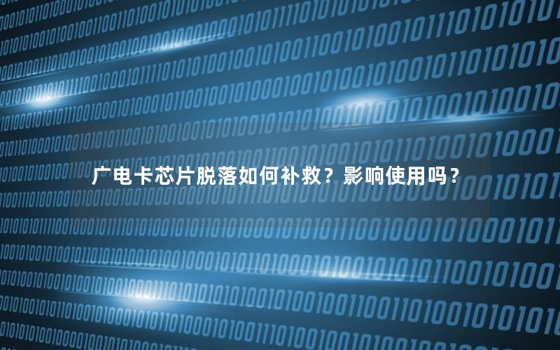 广电卡芯片脱落如何补救？影响使用吗？