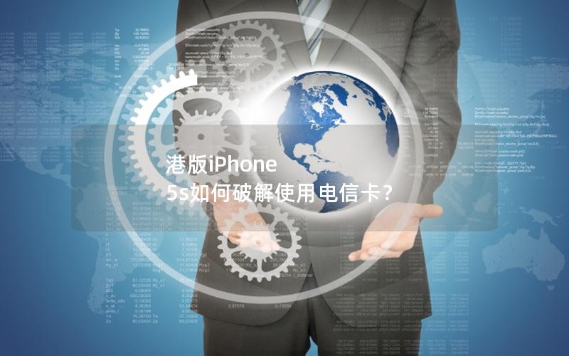 港版iPhone 5s如何破解使用电信卡？