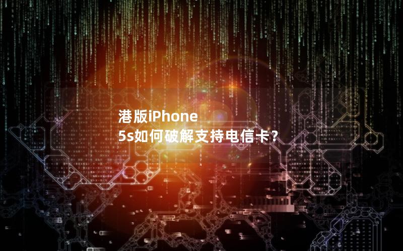 港版iPhone 5s如何破解支持电信卡？