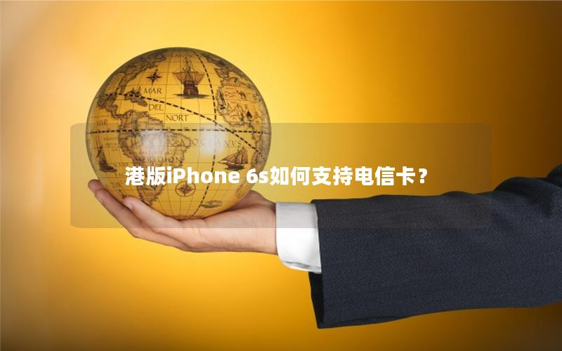 港版iPhone 6s如何支持电信卡？