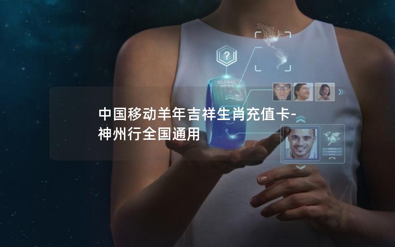 中国移动羊年吉祥生肖充值卡-神州行全国通用