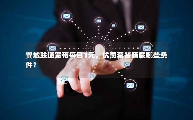 翼城联通宽带每日1元，优惠套餐暗藏哪些条件？