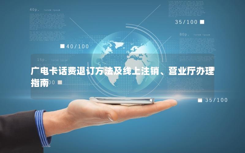 广电卡话费退订方法及线上注销、营业厅办理指南