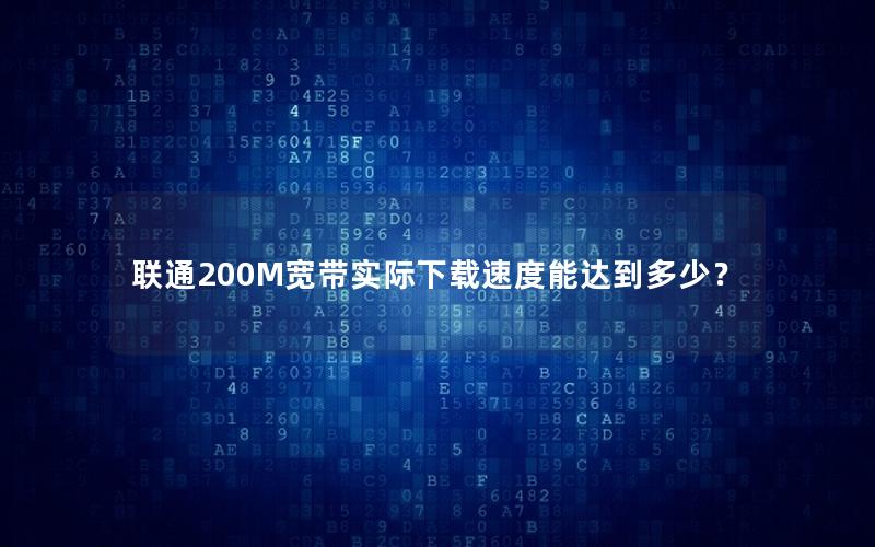 联通200M宽带实际下载速度能达到多少？