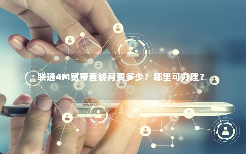 联通4M宽带套餐月费多少？哪里可办理？