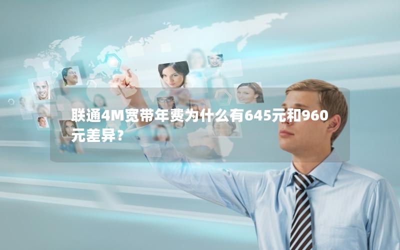 联通4M宽带年费为什么有645元和960元差异？