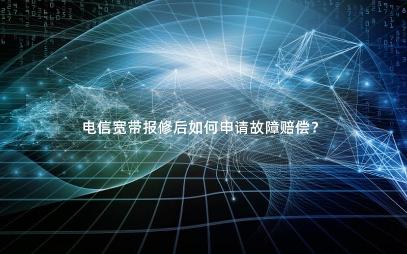 电信宽带报修后如何申请故障赔偿？