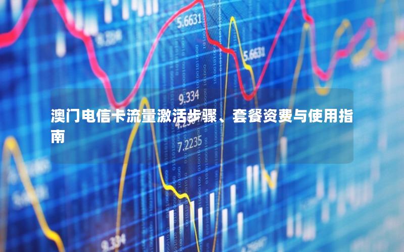 澳门电信卡流量激活步骤、套餐资费与使用指南