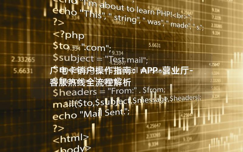 广电卡销户操作指南：APP-营业厅-客服热线全流程解析