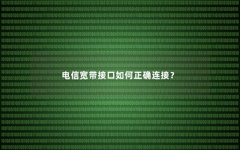 电信宽带接口如何正确连接？