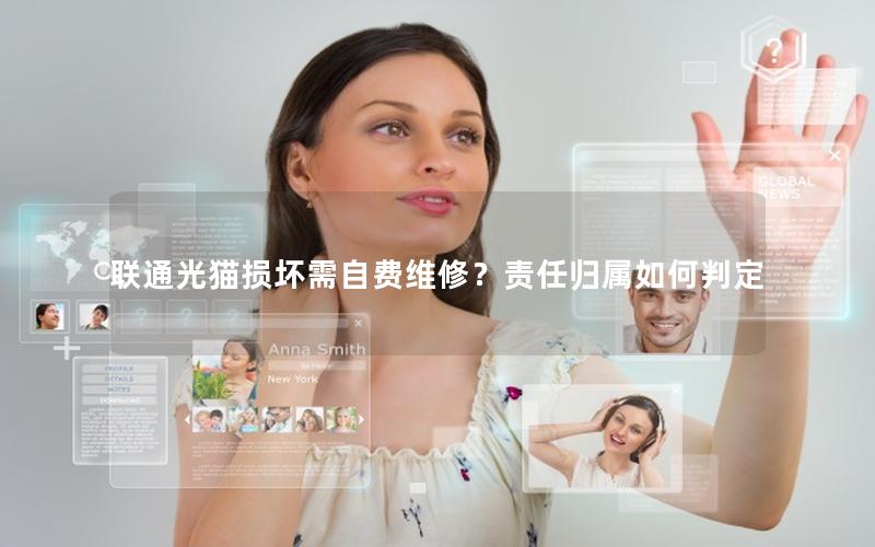 联通光猫损坏需自费维修？责任归属如何判定