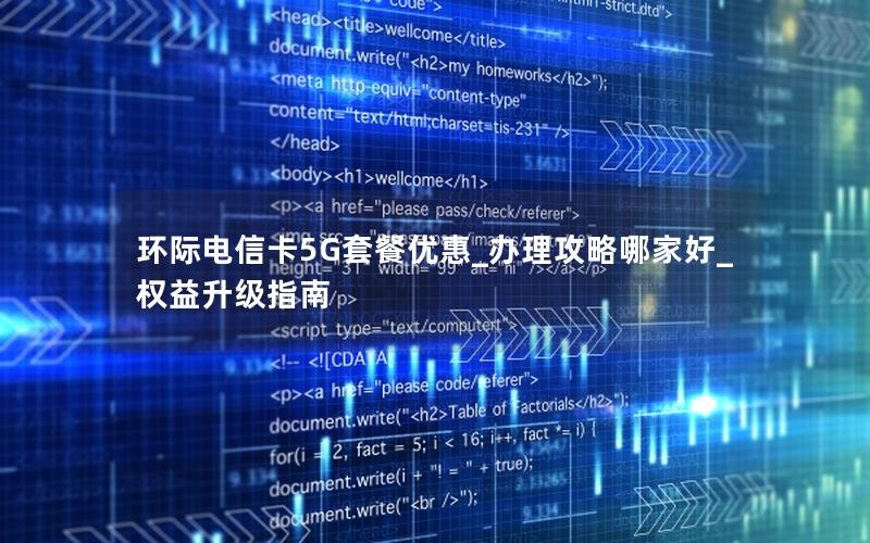 环际电信卡5G套餐优惠_办理攻略哪家好_权益升级指南