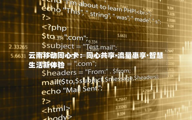 云南移动同心卡：同心共享·流量惠享·智慧生活新体验