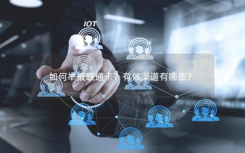 如何举报联通卡？有效渠道有哪些？