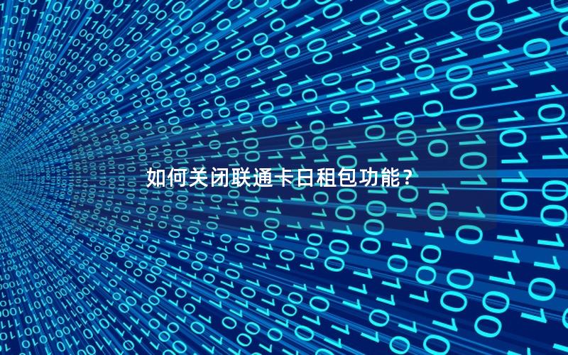 如何关闭联通卡日租包功能？