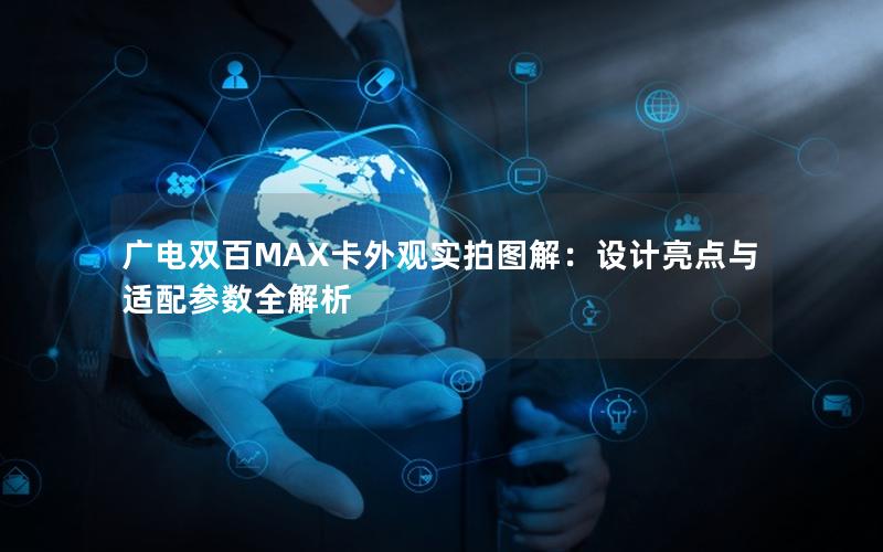 广电双百MAX卡外观实拍图解：设计亮点与适配参数全解析