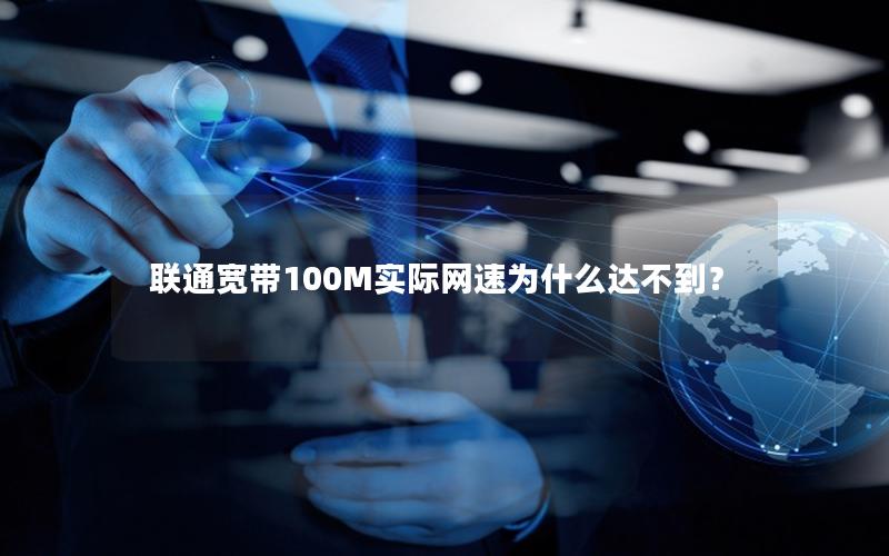 联通宽带100M实际网速为什么达不到？