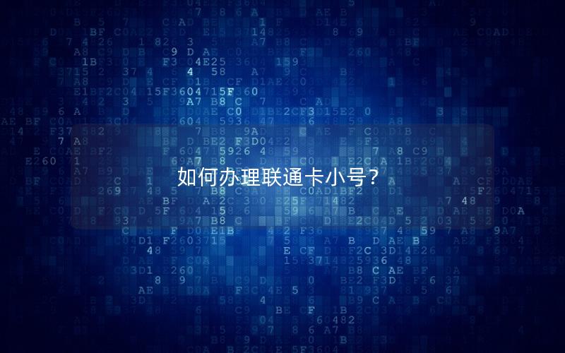如何办理联通卡小号？
