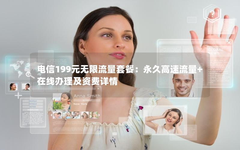 电信199元无限流量套餐：永久高速流量+在线办理及资费详情