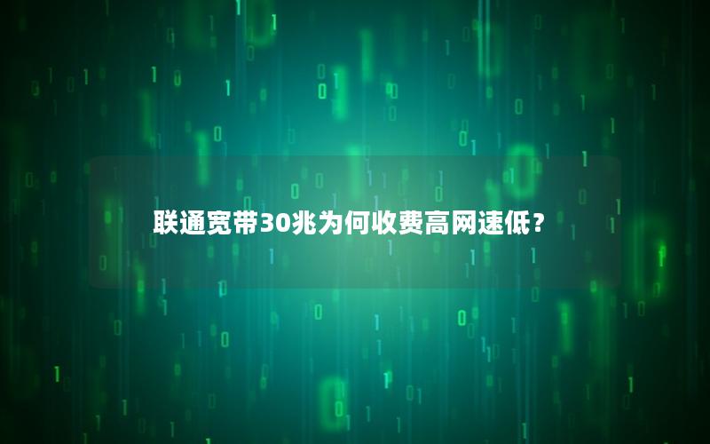 联通宽带30兆为何收费高网速低？