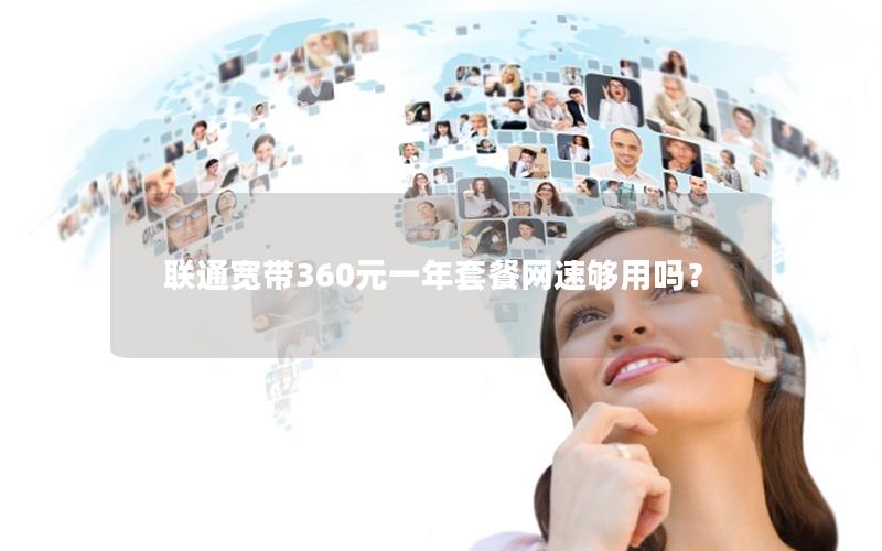 联通宽带360元一年套餐网速够用吗？