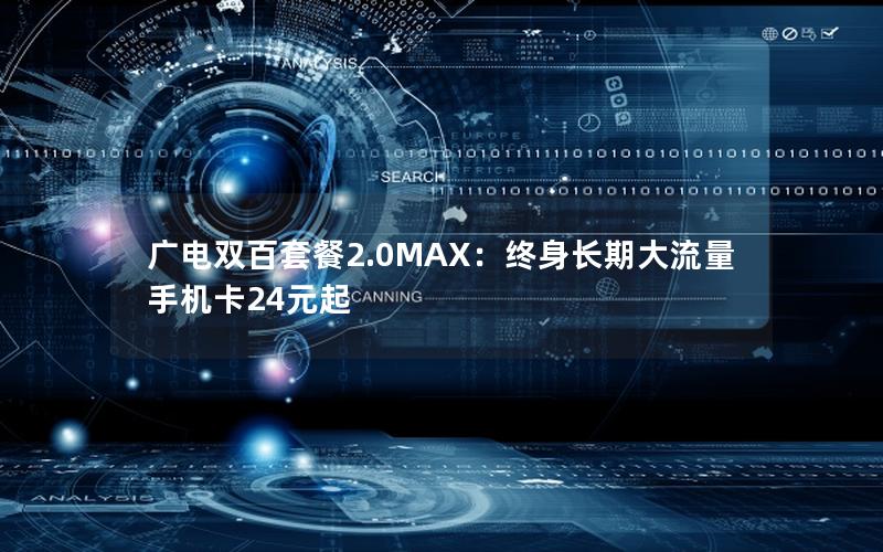 广电双百套餐2.0MAX：终身长期大流量手机卡24元起