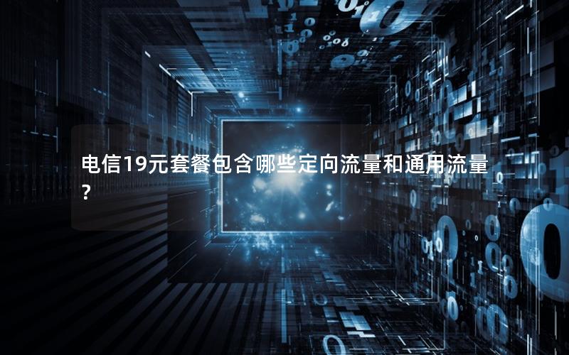 电信19元套餐包含哪些定向流量和通用流量？