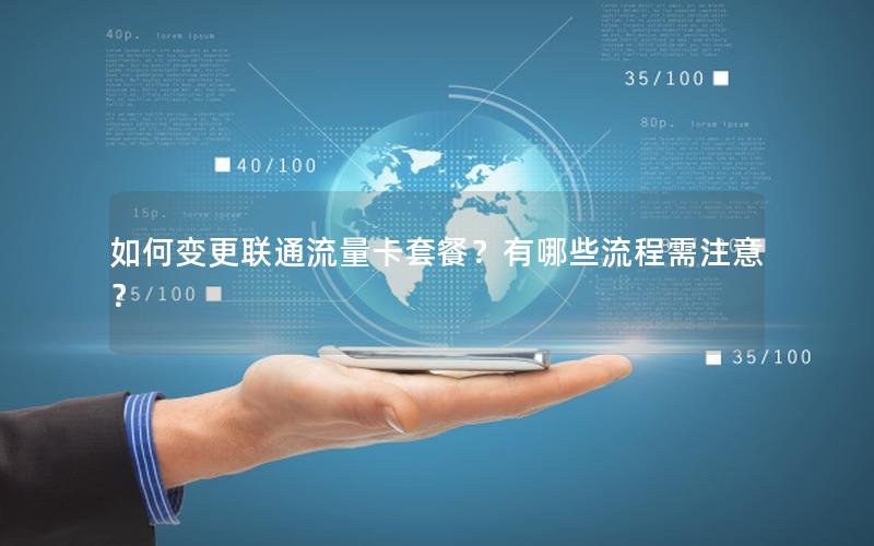 如何变更联通流量卡套餐？有哪些流程需注意？