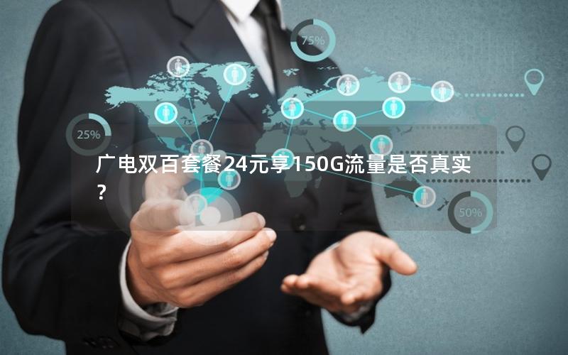 广电双百套餐24元享150G流量是否真实？