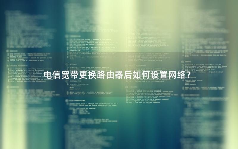电信宽带更换路由器后如何设置网络？