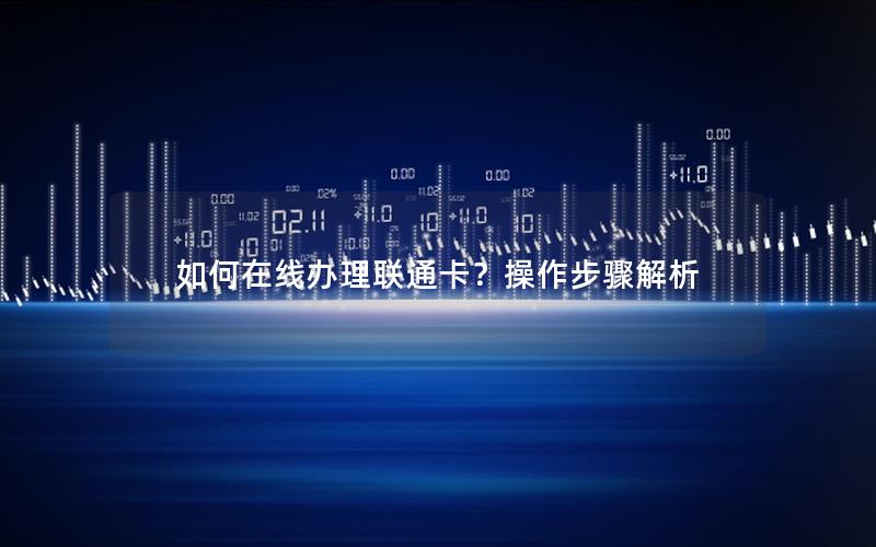 如何在线办理联通卡？操作步骤解析